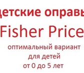 Изображение в Для детей Разное Оправы Fisher Price. Детские оправы Fisher в Санкт-Петербурге 1 900