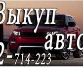  Автовыкуп,   • покупка авто после ДТП ,  аварии ,  в неисправном состоянии 153375   фото в Красноярске