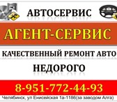 Фотография в Авторынок Автосервис, ремонт Автосервис "Агент-Сервис" ремонт ВАЗ/ГАЗ, в Челябинске 1