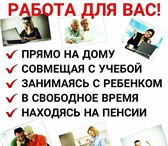 Фото в Работа Вакансии Требуются сотрудники удалённо на подработку в Москве 29 700