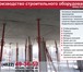Foto в Строительство и ремонт Строительство домов Производство подкосов для строительной отрасли!Подкос в Москве 1 000