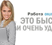 Изображение в Работа Вакансии Требуются консультанты для удаленной работы в Санкт-Петербурге 30 000