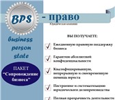 Foto в Прочее,  разное Разное Юридическая компания «BPS-право»•Регистрация/ликвидация в Улан-Удэ 0