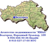 Фотография в Прочее,  разное Разное Задумались о переезде в Белгородскую область?Подберём в Магнитогорске 0