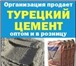 Изображение в Строительство и ремонт Строительные материалы Организация продает турецкий цемент оптом в Курске 10
