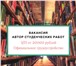 Foto в Работа Вакансии Требуется автор работ по дисциплине бухгалтерский в Москве 20 000
