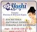 Фото в Красота и здоровье Косметика Компания Yoshi предлагает Вашему вниманию в Сочи 100