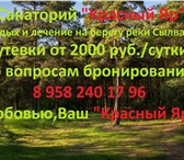 Фото в Красота и здоровье Медицинские услуги Санаторий «Красный Яр» расположен в дали в Перми 2 000
