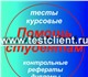 Добрый день!
Я оказываю помощь студентам