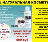 Фотография в Красота и здоровье Косметика Продам набор- органический крем и лосьон в Москве 550