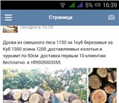 Foto в Прочее,  разное Разное дрова из смешенного леса по 1100 за 1м3дрова в Ханты-Мансийск 1 100