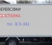 Фотография в Авторынок Транспорт, грузоперевозки Перевозка различных грузов по городу, по в Улан-Удэ 590