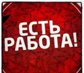 Изображение в Работа Вакансии Требования: -Знание Excel, 1С – желательно(но в Москве 0