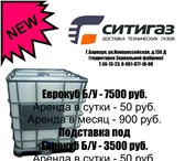 Foto в Прочее,  разное Разное Евро куб б/у промытый, пропаренный - 7500 в Барнауле 1 100