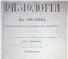 Изображение в Хобби и увлечения Антиквариат Книга 1875 года Физиология доктора Отто Фрунке- в Ставрополе 70 000
