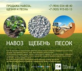 Foto в Прочее,  разное Разное Продажа навоза, песка, щебня и чернозема в Владимире 0