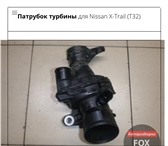 Foto в Авторынок Автозапчасти Патрубок турбины для Nissan X-Trail (T32) в Москве 1 519