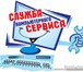 Фотография в Компьютеры Ремонт компьютерной техники без выходных и праздников!
*
профессионал в Нижнем Новгороде 150