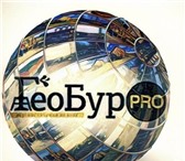 Foto в Прочее,  разное Разное Специалисты фирмы»Геобурпро»оказывают услуги в Одинцово 1 700