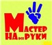 Изображение в Строительство и ремонт Ремонт, отделка Востребованность услуги "Мастер на все руки" в Челябинске 600