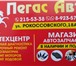 Foto в Авторынок Автосервис, ремонт АТЦ "Пегас-Авто" на РОКОССОВСКОГО 18А, специализируется в Красноярске 500