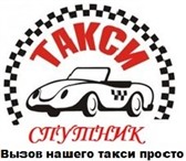 Фотография в Авторынок Такси Транспортная компания Щербинское такси &quot;СПУТНИК&quot; в Щербинка 100