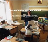 Фото в Образование Вузы, институты, университеты Русская классическая школа в Одинцово проводит в Одинцово 40 000