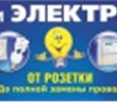 Фото в Строительство и ремонт Электрика (услуги) Ремонт и замена электропроводкиПрокладка в Ставрополе 0