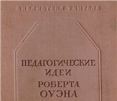 Foto в Хобби и увлечения Книги В системе взглядов Роберта Оуэна (1771 - в Москве 1 850