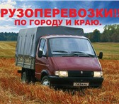 Фото в Авторынок Транспорт, грузоперевозки ГРУЗОПЕРЕВОЗКИ ПО ГОРОДУ И КРАЮ НА АВТО (ГАЗЕЛЬ) в Краснодаре 390
