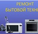 Ремонт бытовой техники: диагностика, под