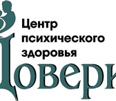 Изображение в Красота и здоровье Медицинские услуги Психологические услуги (психологическая помощь): в Челябинске 480