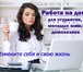 Изображение в Работа Работа на дому Работа в сети интернет, для всех, кто хочет в Истра 15 000