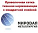 Фото в Строительство и ремонт Строительные материалы Стальную нержавеющую проволочную сетку с в Саратове 0