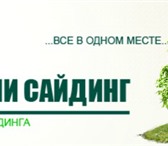 Изображение в Строительство и ремонт Отделочные материалы Компания КупиСайдинг оказывает услуги по в Москве 0