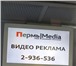 Изображение в Прочее,  разное Разное Транспортное телевиденье «Пермь|Media» предлагает в Москве 275