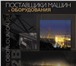 Фото в Строительство и ремонт Разное Интернет-портал «Поставщики машин и оборудования» в Москве 0