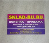 Изображение в Прочее,  разное Разное продажа покупка аренда монтаж оборудования в Екатеринбурге 1 000