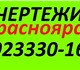 Чертежи на заказ  красноярск (в краснояр