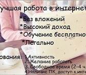 Изображение в Работа Работа на дому Приглашаем консультантов для работы на дому.Очень в Москве 0