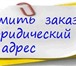 Фото в Прочее,  разное Разное Поможем Вам в аренде почтового адреса для в Севастополь 5 000