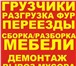 Фотография в Авторынок Транспорт, грузоперевозки Переезды любой сложности под ключ. Окажем в Красноярске 250