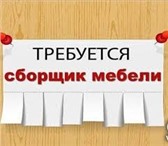 Изображение в Работа Вакансии В мебельную компанию требуется сборщик мебели. в Набережных Челнах 0