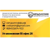 Изображение в Прочее,  разное Разное Юридический центр "Нетдолгофф"Банкротство в Москве 5 000