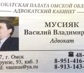 Foto в Прочее,  разное Разное Адвокат в Омске. Юридические консультации в Омске 500