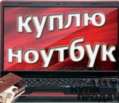 Foto в Компьютеры Комплектующие Куплю любой сломанный ноутбук или нетбук в Барнауле 1 500