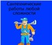 Изображение в Строительство и ремонт Сантехника (услуги) Опытный сантехник. Любые сантехнические работыТобольск. в Тобольске 1