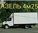 Фотография в Авторынок Транспорт, грузоперевозки ПЕРМЬ -ГАЗЕЛЬ -ГРУЗОПЕРЕВОЗКИ 89124978442 в Перми 150