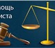 Юристы нашего центра имеютогромный практ