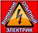 Изображение в Строительство и ремонт Электрика (услуги) Вызвать электрика  на дом в Новосибирске, в Новосибирске 300